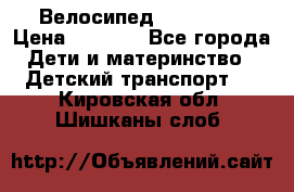 Велосипед  icon 3RT › Цена ­ 4 000 - Все города Дети и материнство » Детский транспорт   . Кировская обл.,Шишканы слоб.